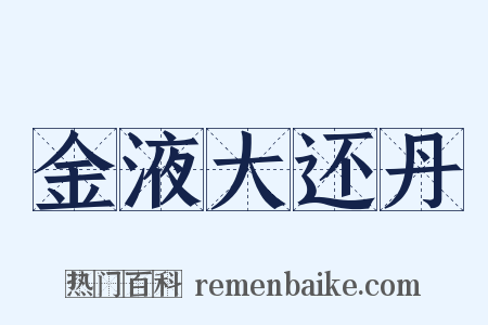 金液大还丹是什么意思的图片